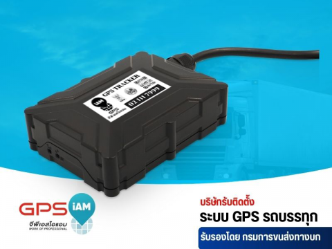 รับติดตั้งวางระบบ GPS ติดตามรถบรรทุก (1)